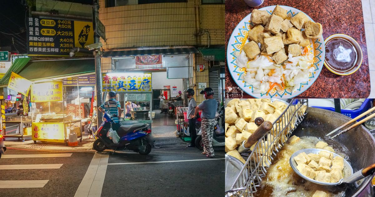 香香香臭豆腐|鳳山天公廟附近的人氣臭豆腐!在地人從小吃到大的鳳山臭豆腐! - 第1張圖 香香香臭豆腐|鳳山天公廟附近的人氣臭豆腐!在地人從小吃到大的鳳山臭豆腐!