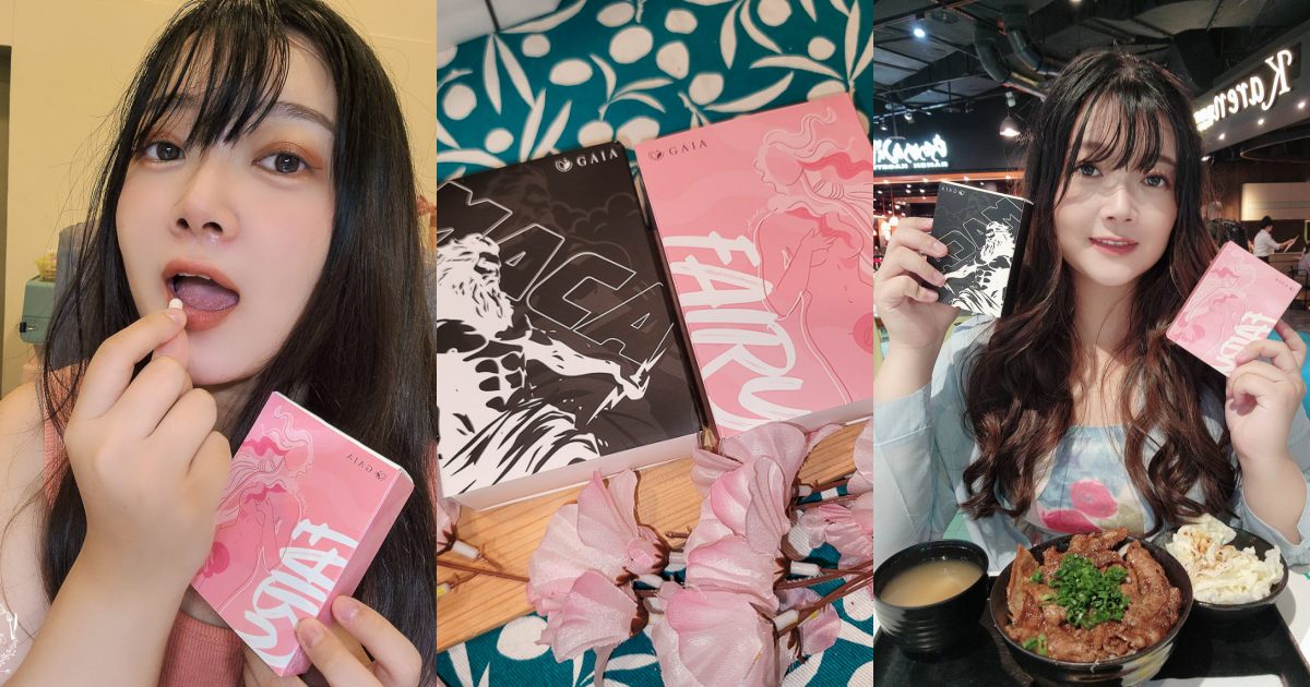 GAIA窈窕膠囊+黑瑪卡|女生變美的秘密武器與男生持續戰鬥力的法寶! - 第1張圖 GAIA窈窕膠囊+黑瑪卡|女生變美的秘密武器與男生持續戰鬥力的法寶!