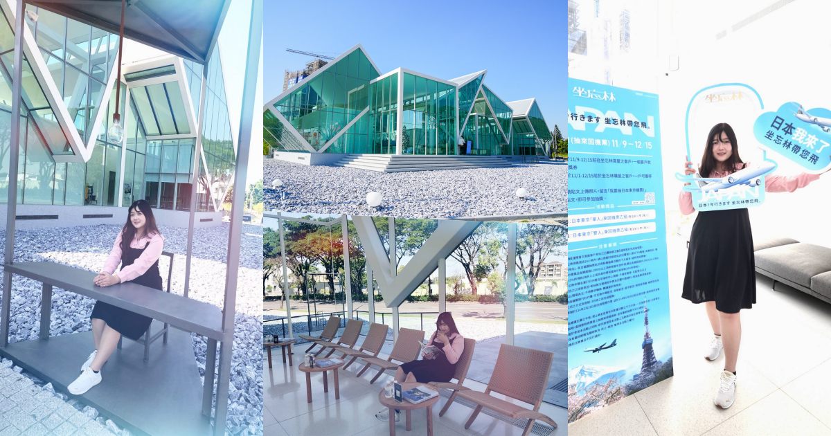 台南網美景點[坐忘林幾何館]耗資上千萬打造的網美拍照景點！賞屋抽機票還有免費咖啡！