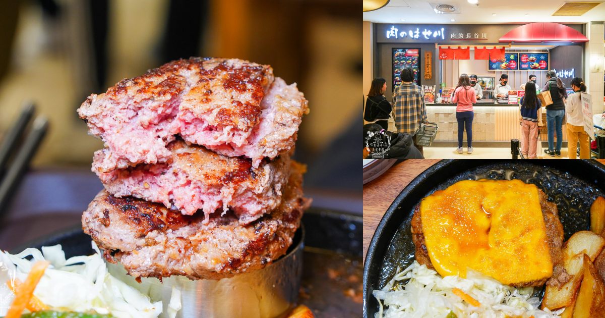 南部首間[肉的長谷川]日本超人氣漢堡排來高雄囉！前50名客人再贈beard papa’s 卡士達千層捲！