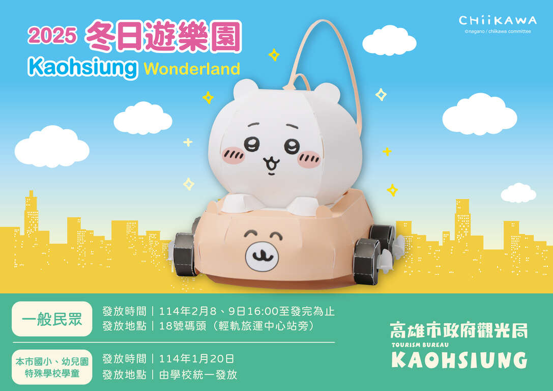 2025高雄冬日遊樂園免費入場！共25座遊樂設施並且貼心設置幼兒氣墊區！遊園券於當日活動開始前1小時，於活動現場發放。