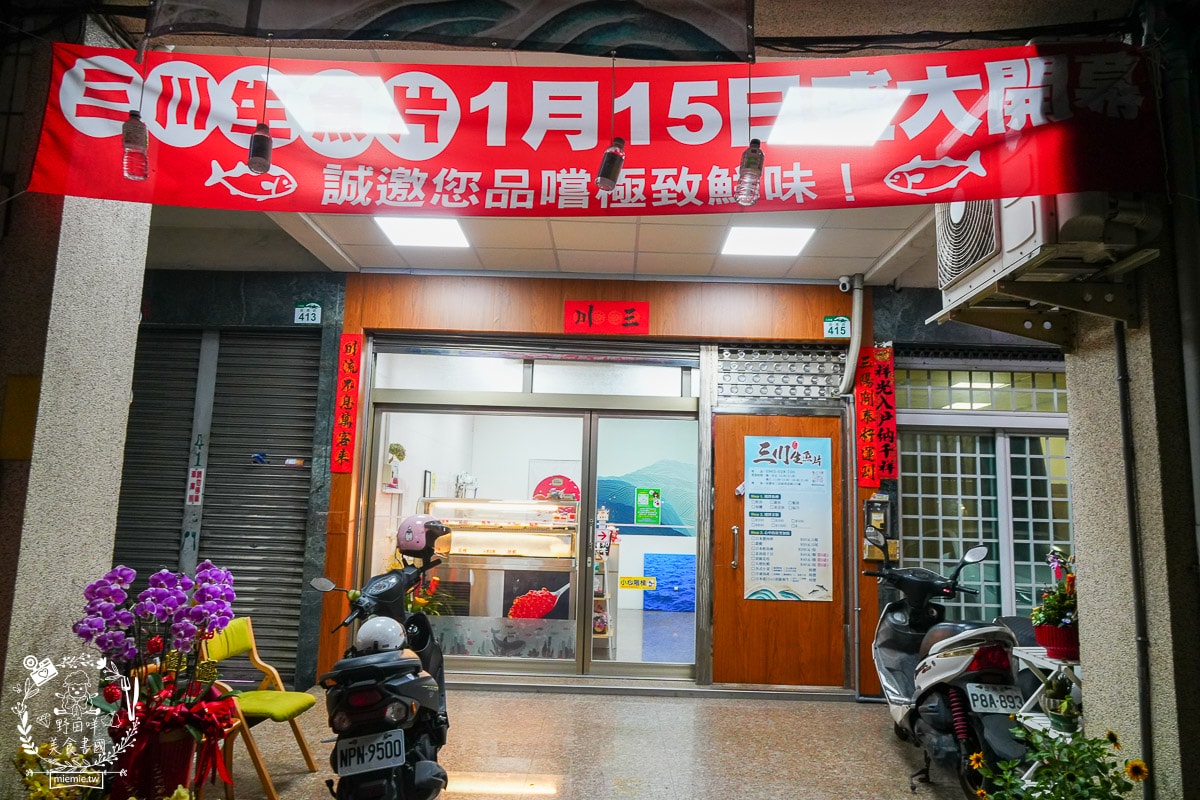 高雄平價生魚片推薦[三川生魚片專賣店]隱藏在文山特區的平價生魚片/200元可以生魚片自由搭配！