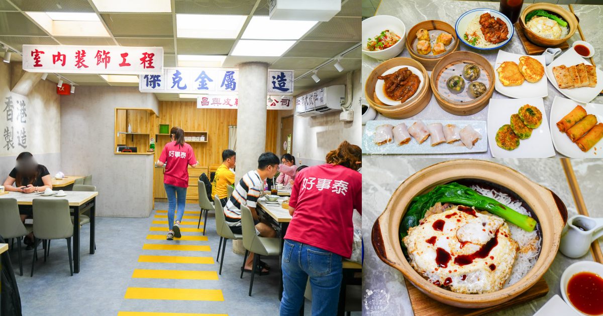 高雄[好事泰點心麵店]岡山道地香港師傅開的港式點心店！超多特別料理嚐鮮必吃！