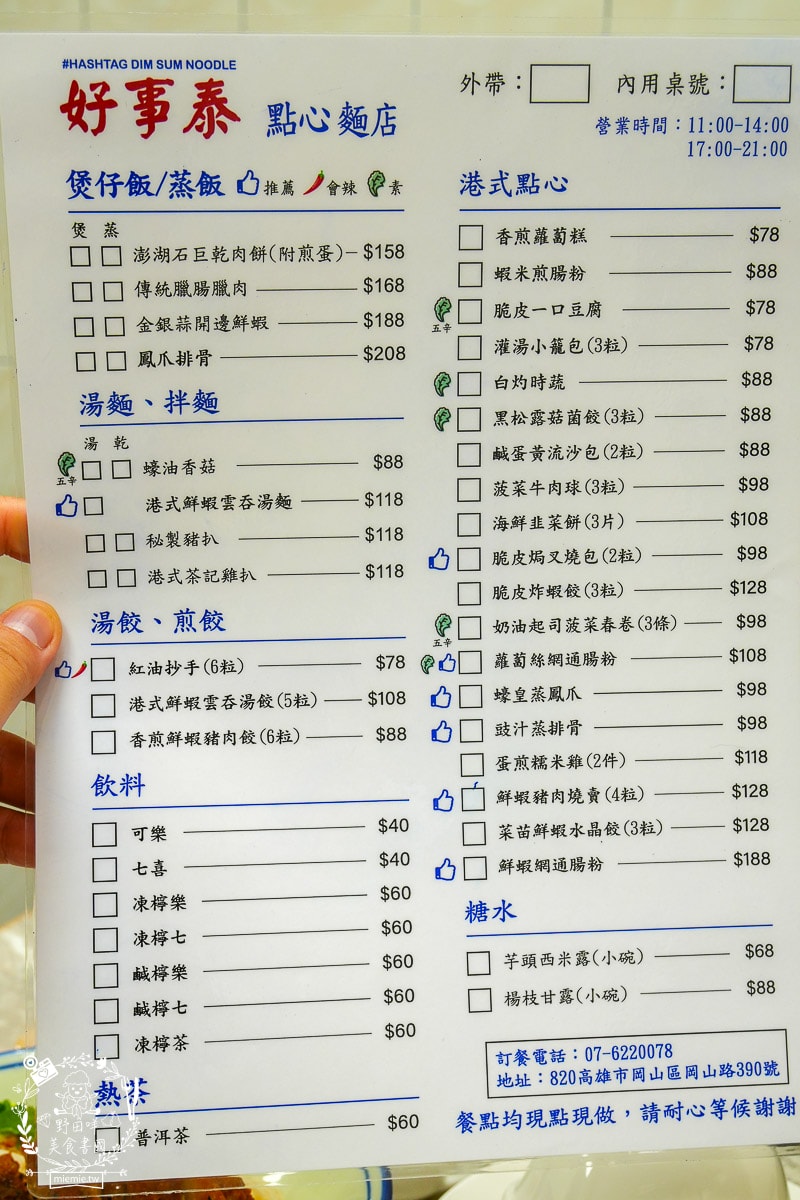 高雄[好事泰點心麵店]岡山道地香港師傅開的港式點心店！超多特別料理嚐鮮必吃！