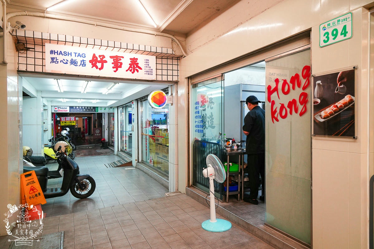 高雄[好事泰點心麵店]岡山道地香港師傅開的港式點心店！超多特別料理嚐鮮必吃！