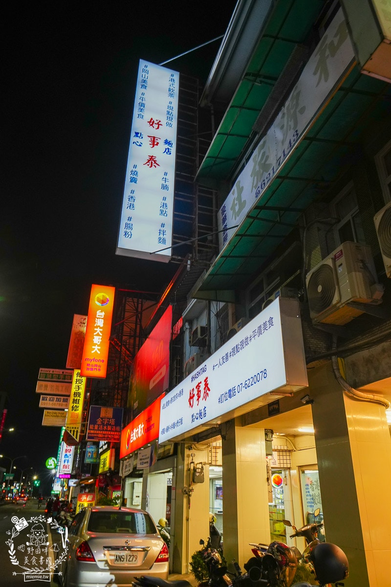 高雄[好事泰點心麵店]岡山道地香港師傅開的港式點心店！超多特別料理嚐鮮必吃！
