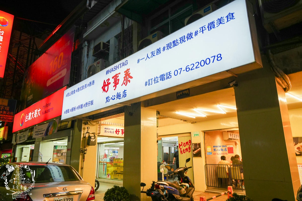 高雄[好事泰點心麵店]岡山道地香港師傅開的港式點心店！超多特別料理嚐鮮必吃！
