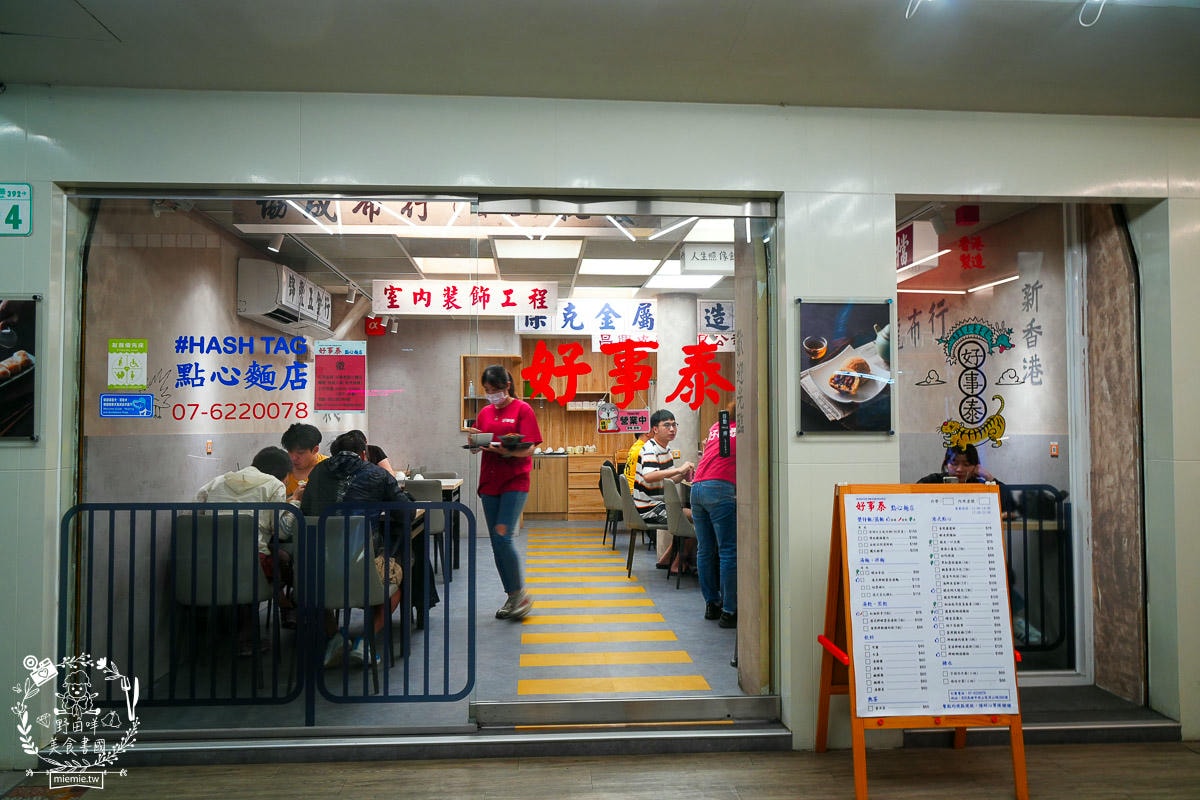 高雄[好事泰點心麵店]岡山道地香港師傅開的港式點心店！超多特別料理嚐鮮必吃！