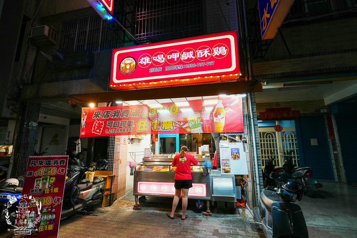 雄喝呷鹹酥鷄|高雄隱藏在鼎中路的超有料鹽酥雞！滿額送可口可樂或原萃！三民鹹酥雞推薦！