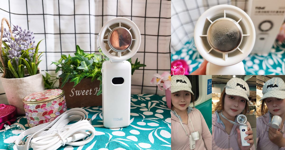 TiDdi冰鎭渦輪製冷折疊風扇｜夏日必備消暑好物！4000mAh大容量電池超強續航力！