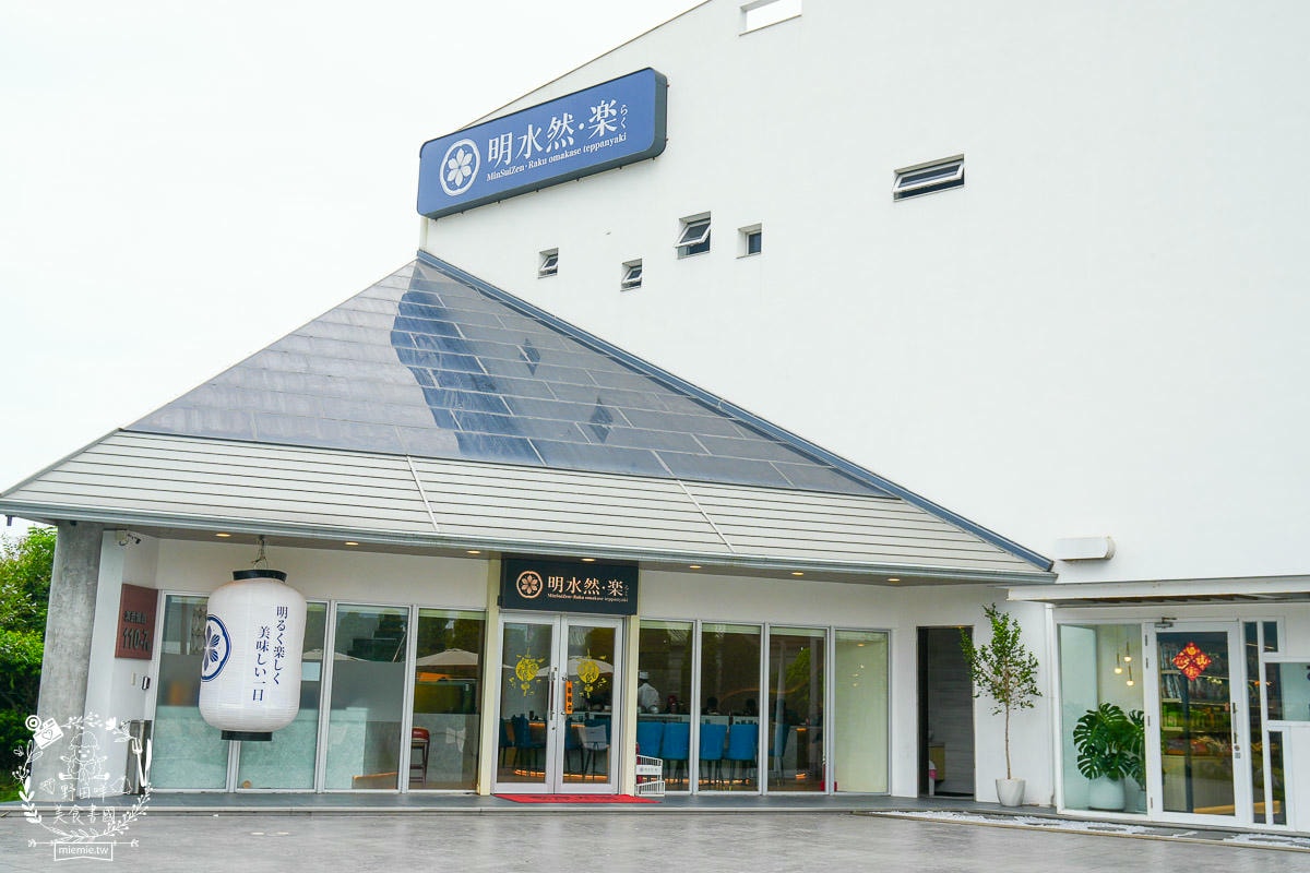 宜蘭慶生聚餐首選|明水然・樂-宜蘭礁溪店(田園景觀店)2400與1600元無菜單鐵板料理驚艷開箱！日本A5和牛菲力大推！