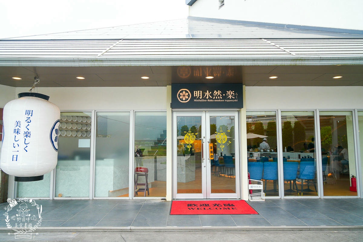 宜蘭慶生聚餐首選|明水然・樂-宜蘭礁溪店(田園景觀店)2400與1600元無菜單鐵板料理驚艷開箱！日本A5和牛菲力大推！