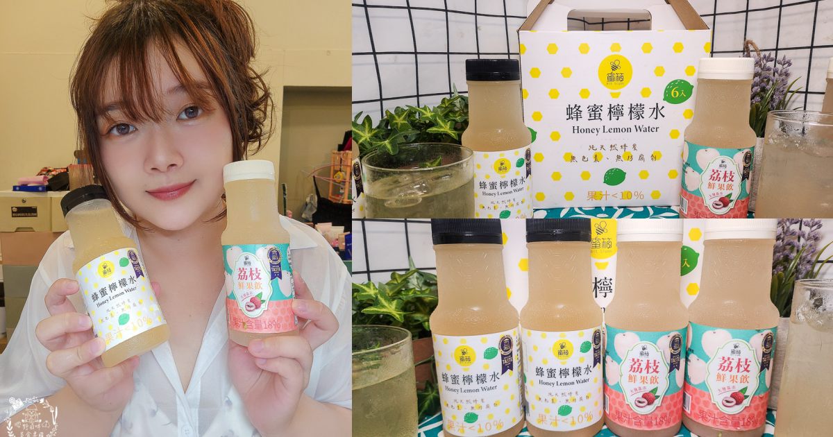 蜂巢氏蜜箱蜂蜜檸檬水開箱！榮獲比利時國際風味評鑑✮1星獎章！100%純天然蜂蜜 + 100%檸檬原汁