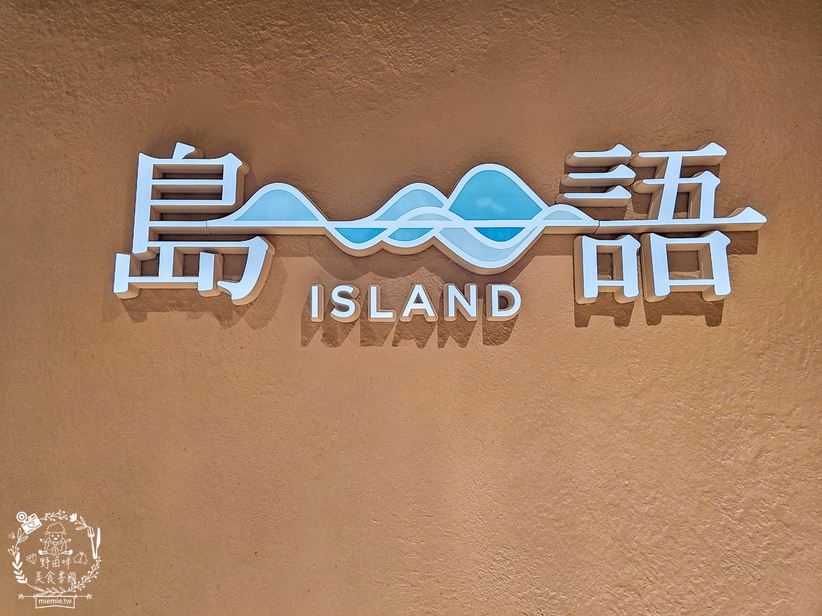 全台最難訂位自助餐廳|島語高雄自助餐吃到飽|松葉蟹、生蠔、鮭魚卵、干貝海膽、宜蘭烤鴨等200品項無限吃到飽! - 第4張圖 全台最難訂位自助餐廳|島語高雄自助餐吃到飽|松葉蟹、生蠔、鮭魚卵、干貝海膽、宜蘭烤鴨等200品項無限吃到飽!