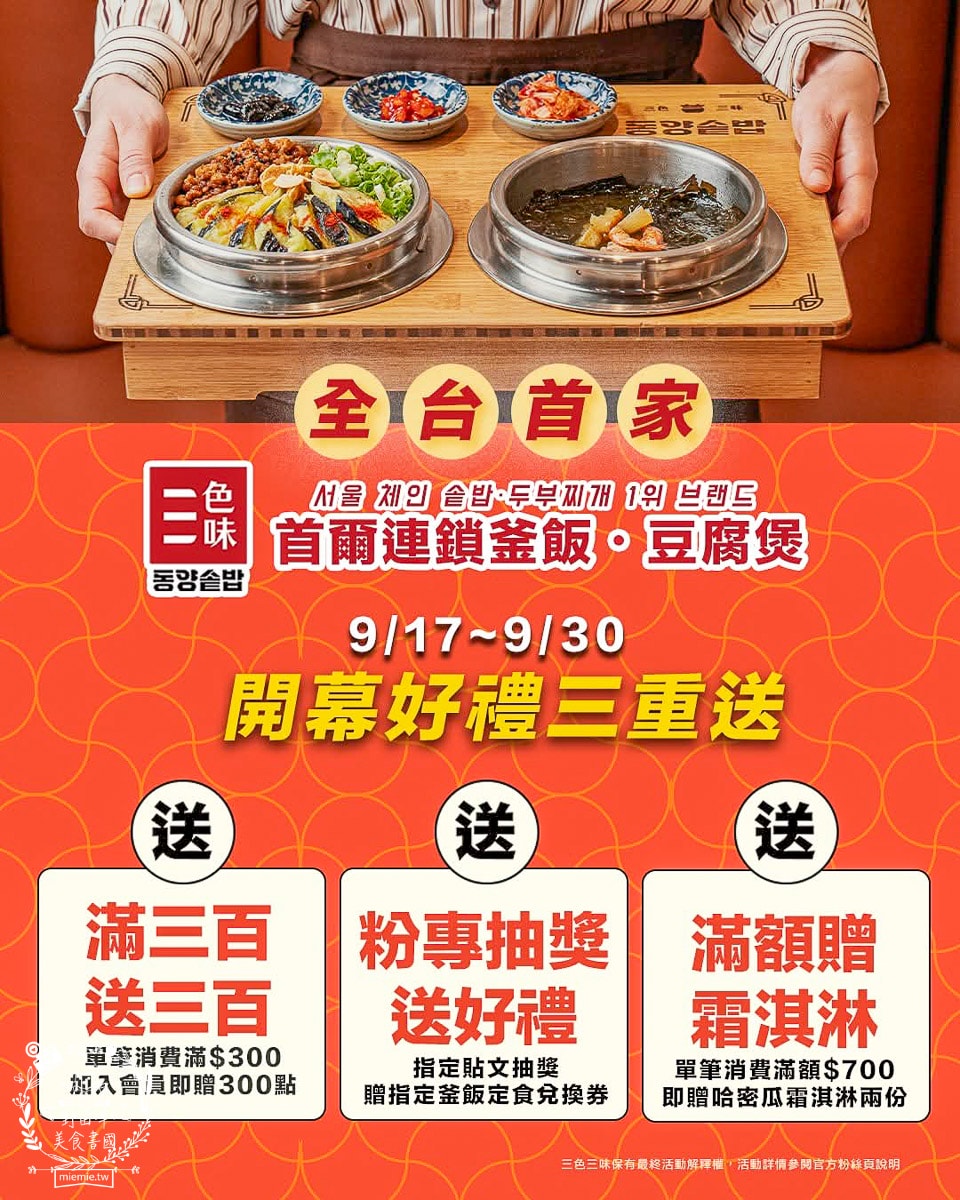 高雄[三色三味삼색삼미]台灣首間韓國首爾連鎖釜飯豆腐煲第一品牌在漢神巨蛋！「釜飯KO天才」李旼奎領軍 傳承與創新的正統釜飯魅力