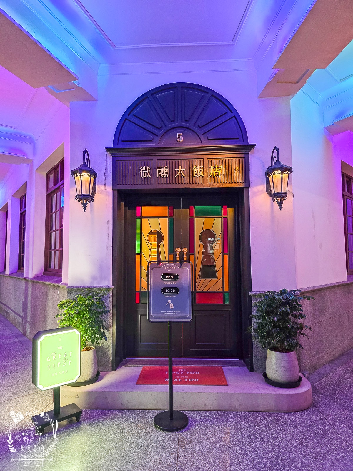 微醺大飯店高雄場落在70年歷史的四層樓老建築開啟沈浸式體驗的微醺旅程!首次攜手叁式共創AI 互動!一樓展廳可拍照留念!? - 第2張圖 微醺大飯店高雄場落在70年歷史的四層樓老建築開啟沈浸式體驗的微醺旅程!首次攜手叁式共創AI 互動!一樓展廳可拍照留念!?