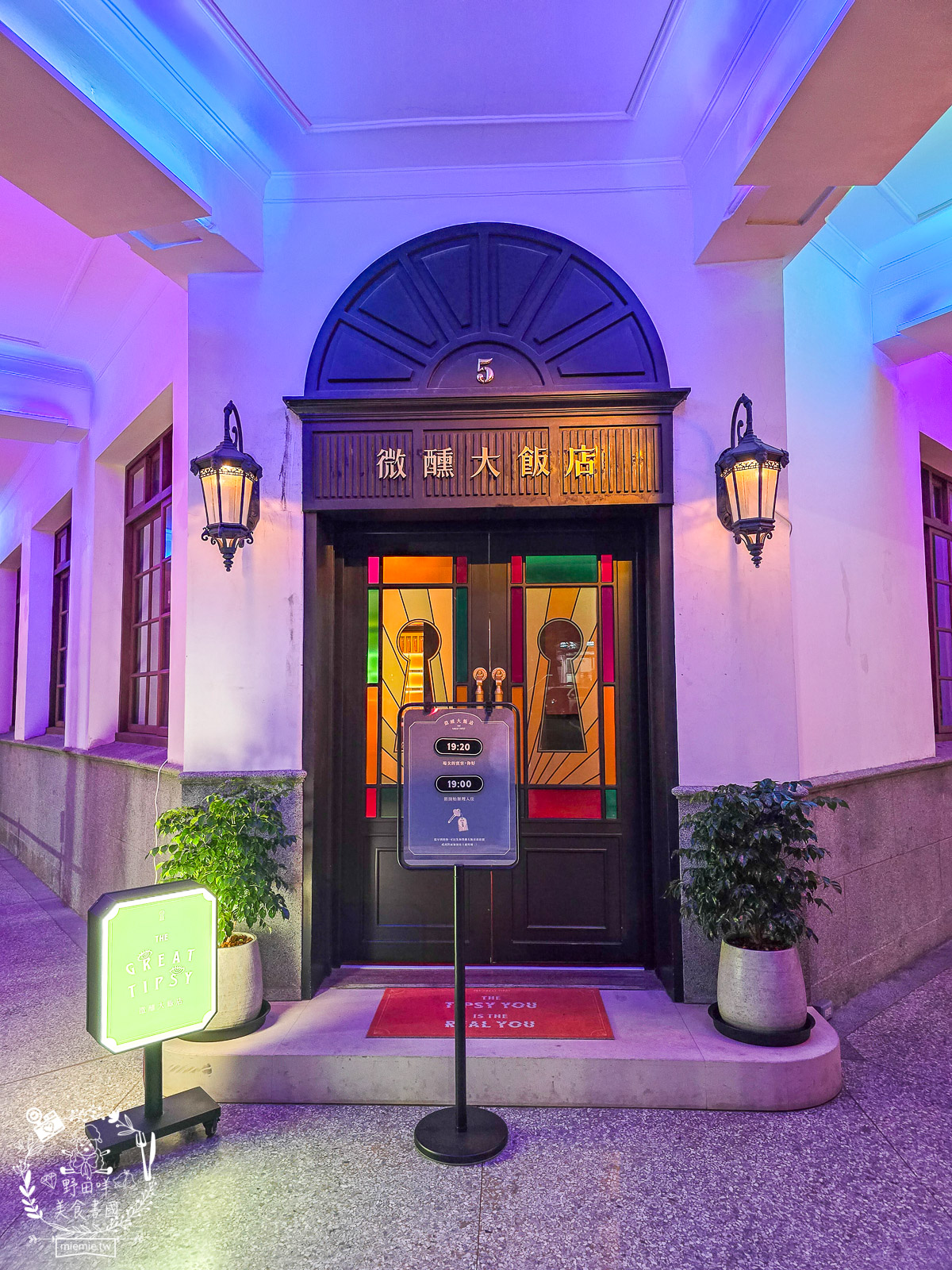 微醺大飯店高雄場落在70年歷史的四層樓老建築開啟沈浸式體驗的微醺旅程!首次攜手叁式共創AI 互動!一樓展廳可拍照留念!? - 第2張圖