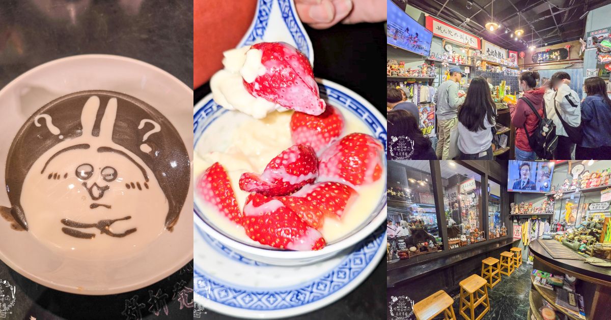 【高雄美食】誤闖王家衛的電影場景？在「九記食糖水」遇見手繪烏薩奇與傳說中的草莓燉奶