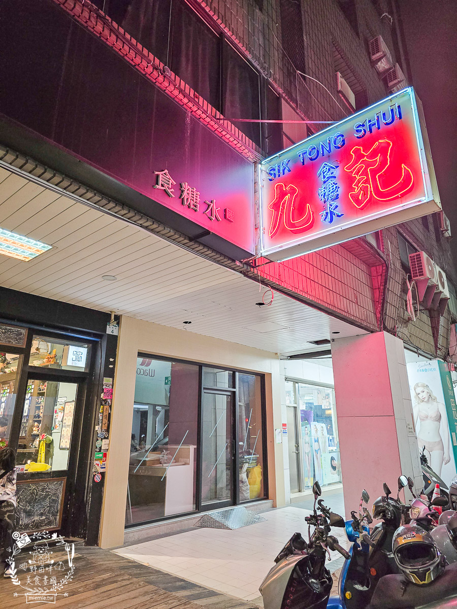 【高雄美食】誤闖王家衛的電影場景？在「九記食糖水」遇見手繪烏薩奇與傳說中的草莓燉奶