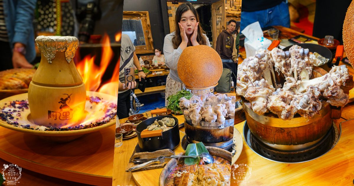 台東美食｜阿里岸原住民風味餐廳｜部落裡的法式饗宴！開箱7,000元超浮誇海陸全餐！白蘭地石頭鍋太震撼！
