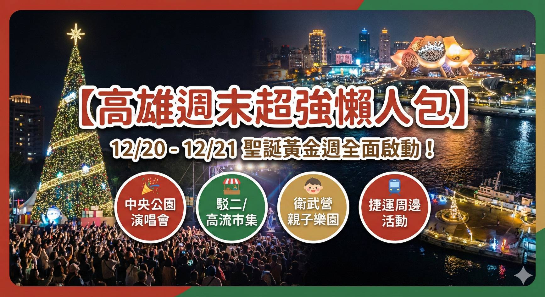 【高雄活動懶人包】本週末去哪玩?市集、展覽、音樂祭行程一次收錄!文青、親子、約會全攻略 - 第1張圖 【高雄活動懶人包】本週末去哪玩?市集、展覽、音樂祭行程一次收錄!文青、親子、約會全攻略
