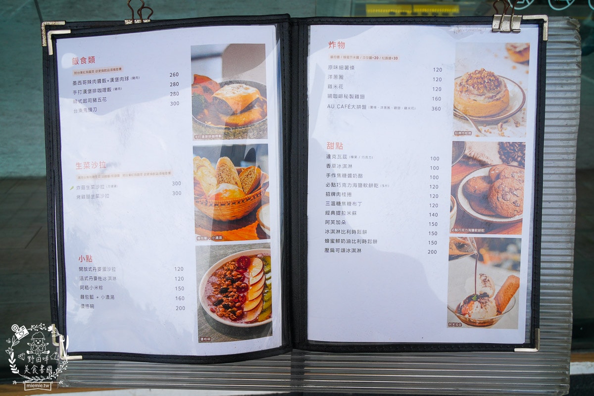 台東美食｜鷗咖啡 AU CAFÉ｜在地風味阿粨餐、得獎創意咖啡與精緻甜點的完美結合！