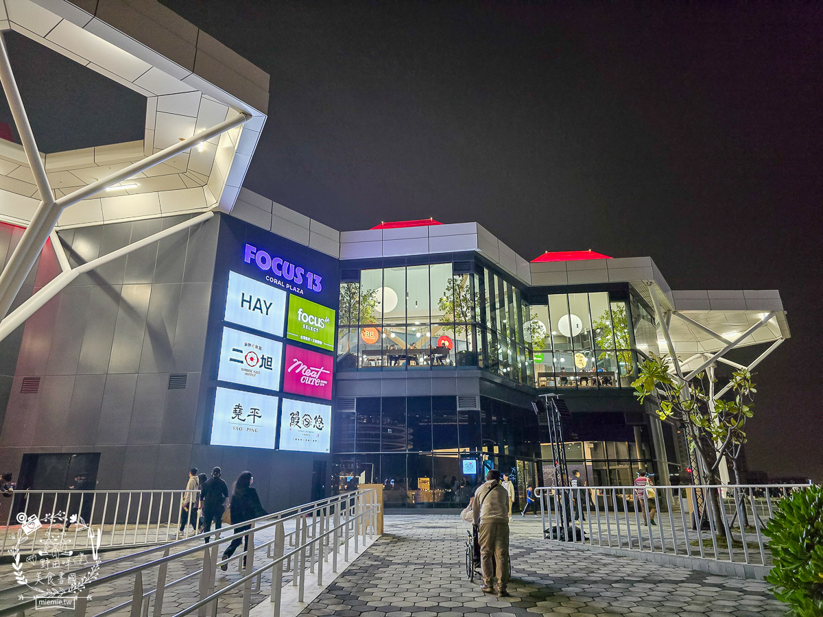 【高雄新景點】FOCUS 13珊瑚廣場全攻略！進駐品牌/海景餐廳/交通停車懶人包 (高流珊瑚礁群)