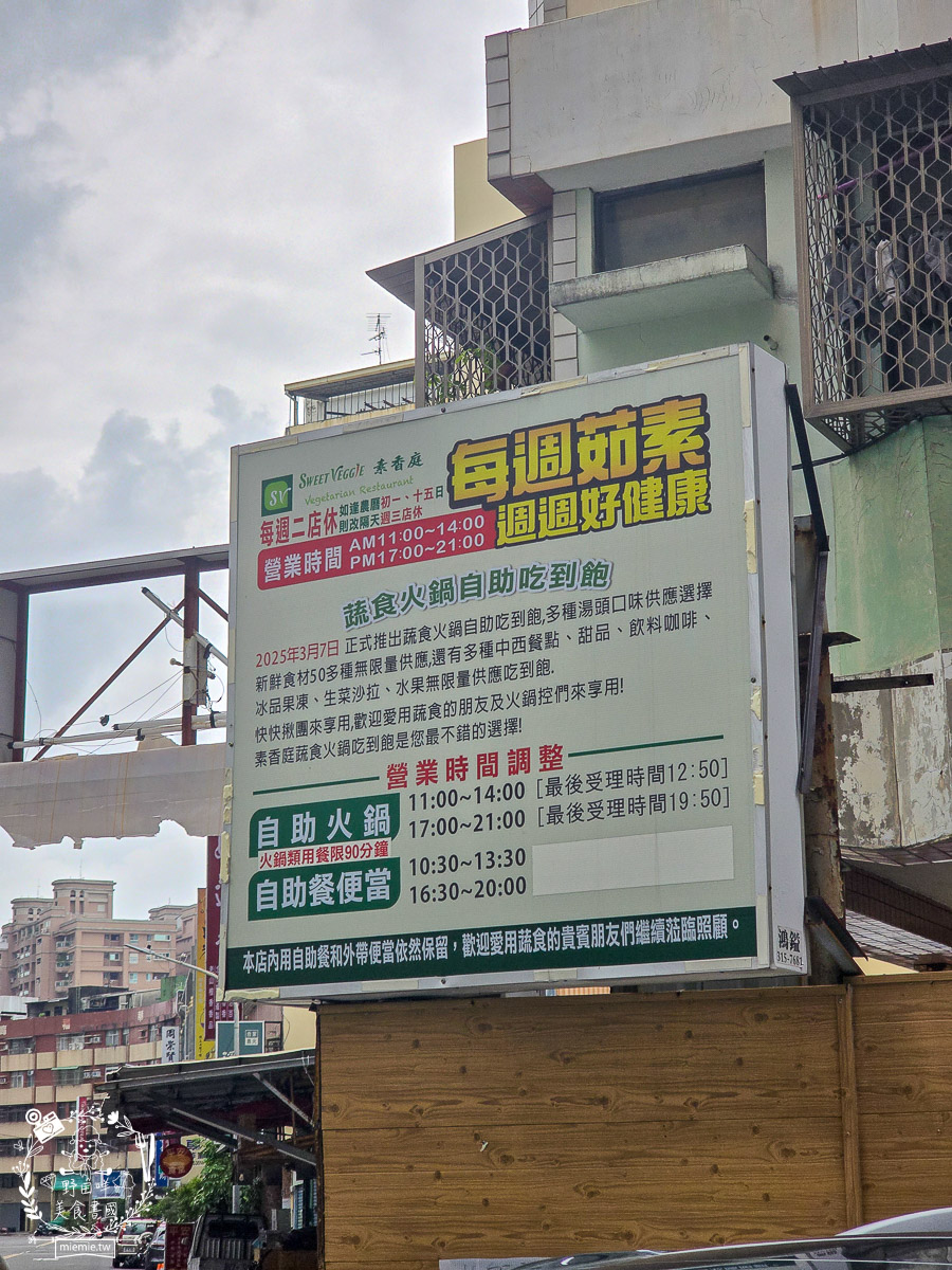 高雄美食｜素香庭｜三民區超高CP值素食吃到飽！火鍋、歐式自助餐、現烤酥皮濃湯一次滿足