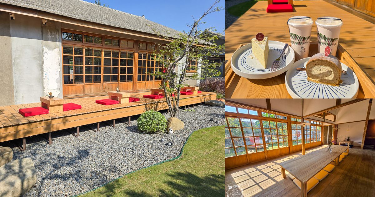 鳳山下午茶甜點｜西三茶屋 TEAHZ隱身黃埔新村超好拍的日式禪風老宅！每日限量甜點與極品台灣烏龍茶推薦