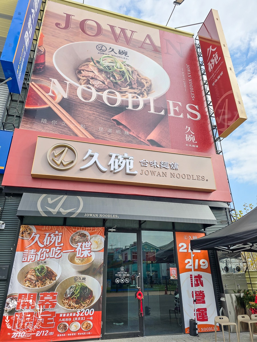 楠梓美食推薦｜久碗 台味麵舖｜超親民的銅板價文青麵食！平日也客滿的溫暖乾拌麵