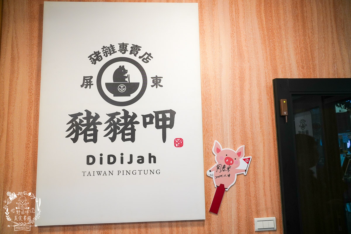 [屏東美食] 豬豬呷 DiDiJah 屏東豬雜專賣店｜屏東西市場的最美豬雜店！台畜職人精神，重新定義「黑白切」的乾淨與美味