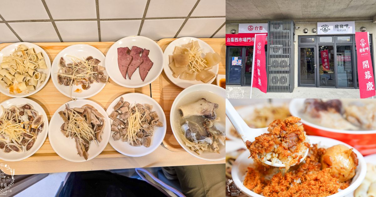 [屏東美食] 豬豬呷 DiDiJah 屏東豬雜專賣店｜屏東西市場的最美豬雜店！台畜職人精神，重新定義「黑白切」的乾淨與美味