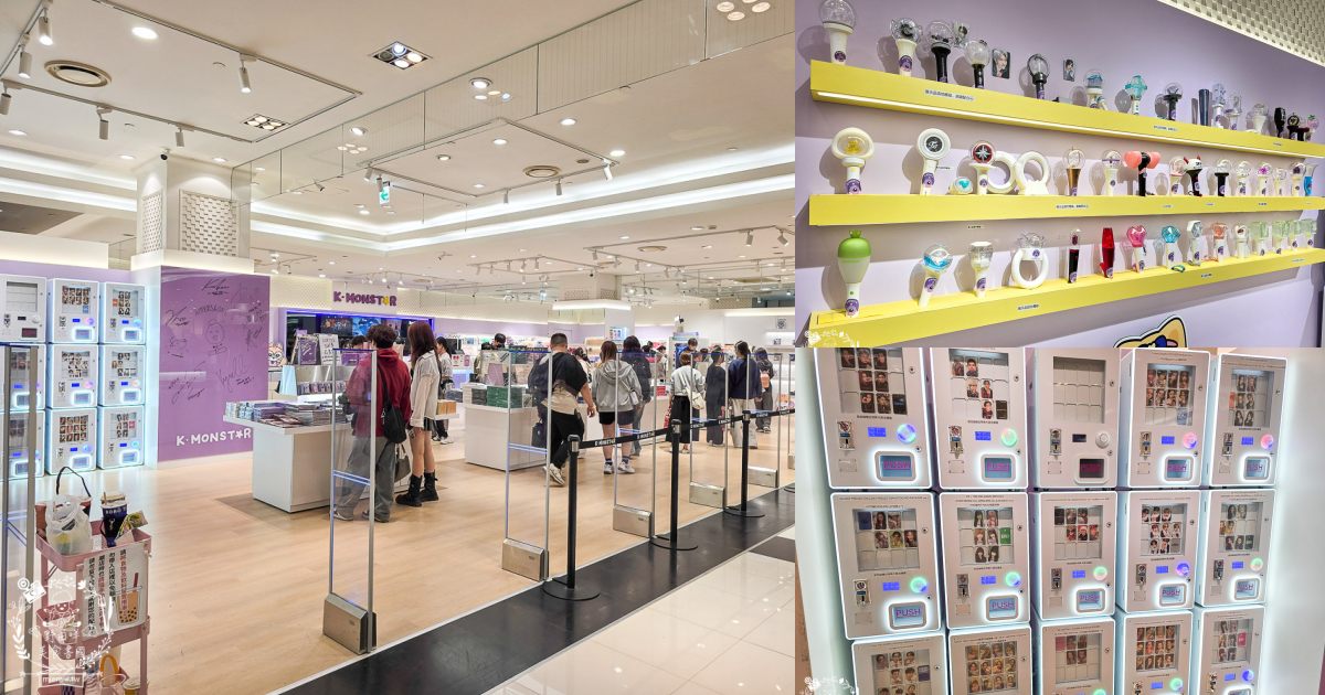 K-MONSTAR夢時代門市｜超多熱門K-pop 專輯、拍貼機、抽卡機、限定小卡、周邊、 手燈！