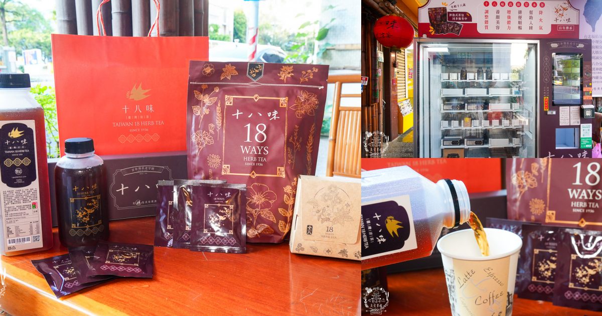【十八味草本茶評價】百年好茶送禮首選！漢方養生茶飲料店「高雄六合分號」日韓觀光客指定推薦的百搭飲品