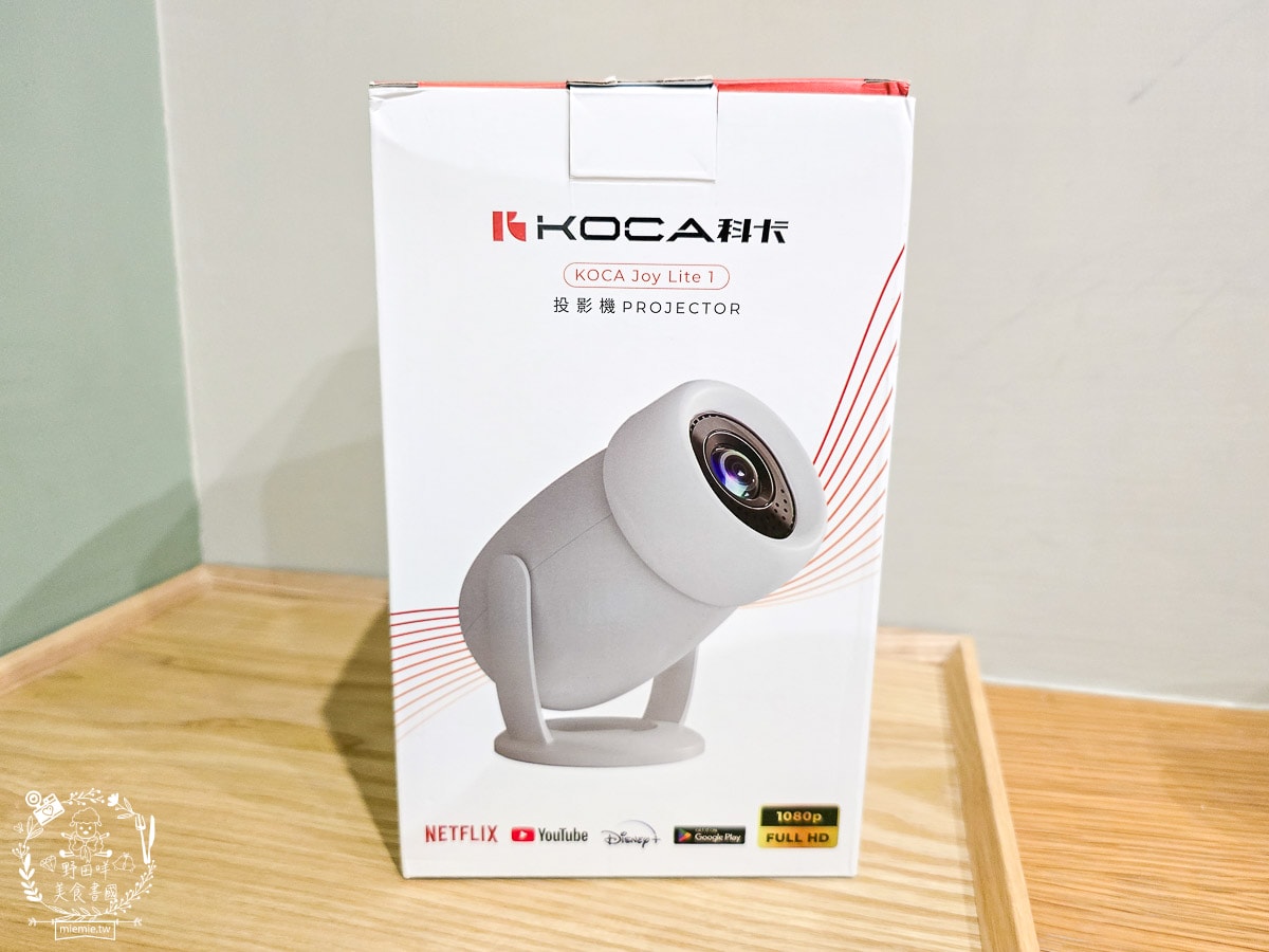 【開箱】KOCA Joy Lite 1 投影機｜租屋族的移動電影院！外出小旅行的追劇神器，讓平價住宿也能有五星級大螢幕享受