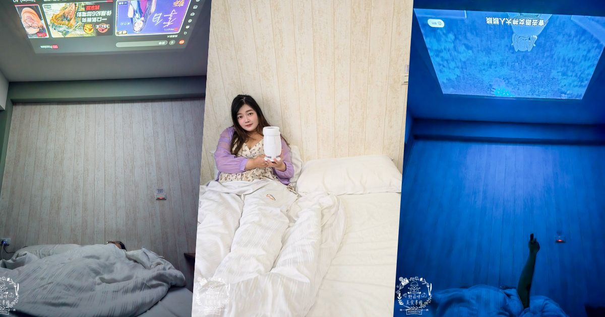 【開箱】KOCA Joy Lite 1 投影機｜租屋族的移動電影院！外出小旅行的追劇神器，讓平價住宿也能有五星級大螢幕享受