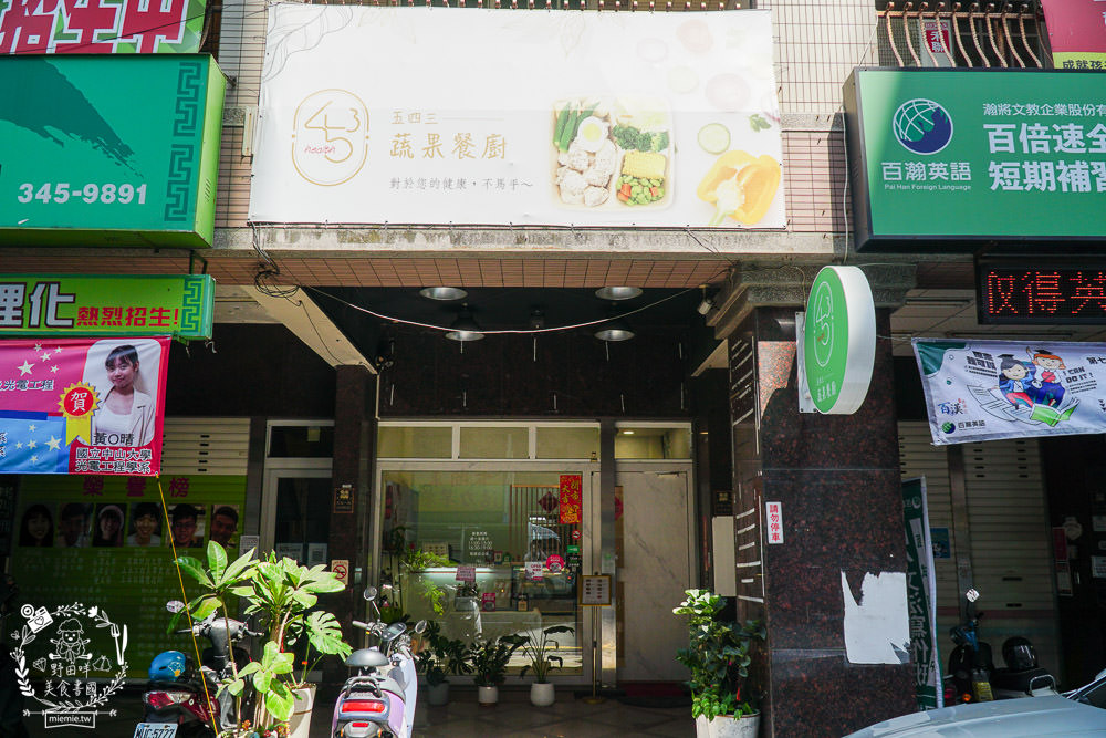 高雄隱藏版[543蔬果餐廚]每天選用新鮮蔬果的健康餐盒!香嫩牛排跟舒肥雞胸彈嫩激推!