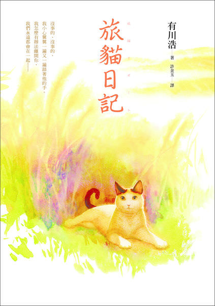 你我最真摯的夥伴 旅貓日記 旅猫リポート 有川浩 野田咩的美食書國