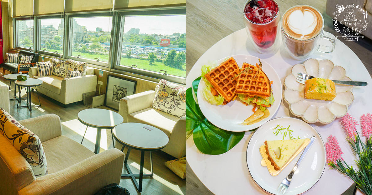 高雄咖啡廳[91°N Lounge]左營高鐵欣賞夕陽晚霞的景觀咖啡廳!提供舒適的商務包廂