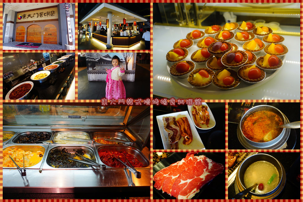 |高雄鳥松|東大門韓式燒烤暢食料理館。韓國燒烤與料理吃到飽．生食熟食應有盡有．牛肉、豬肉種類豐富．家庭聚餐