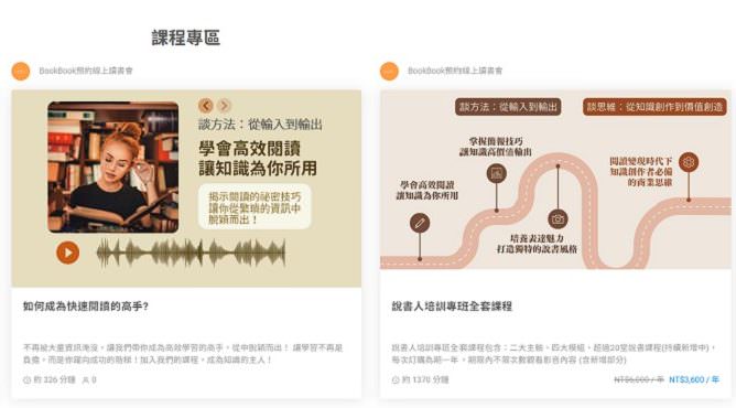 BookBook 預約線上讀書會|超專業的說書人培訓專辦全套課程!素人開啟個人知識品牌事業！