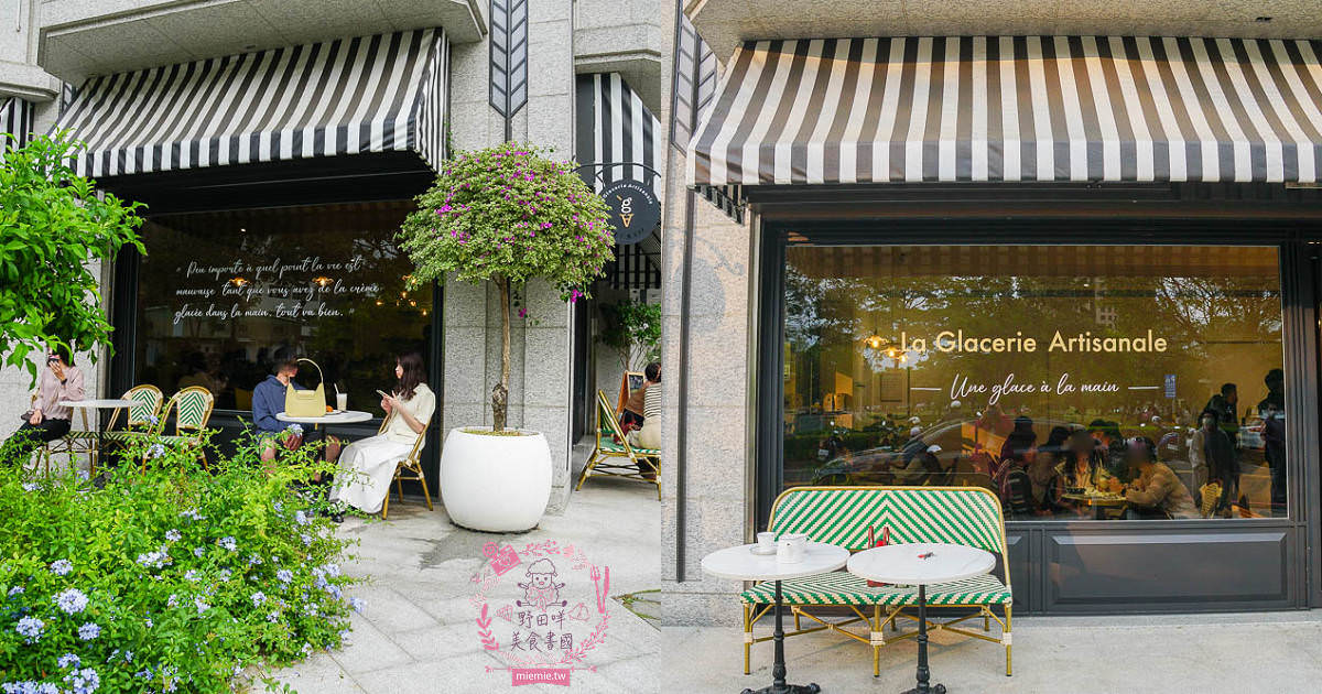 高雄[G.A. 冰淇淋La Glacerie Artisanale]彷彿走在法國的巴黎街頭?熱門IG打卡拍照點!