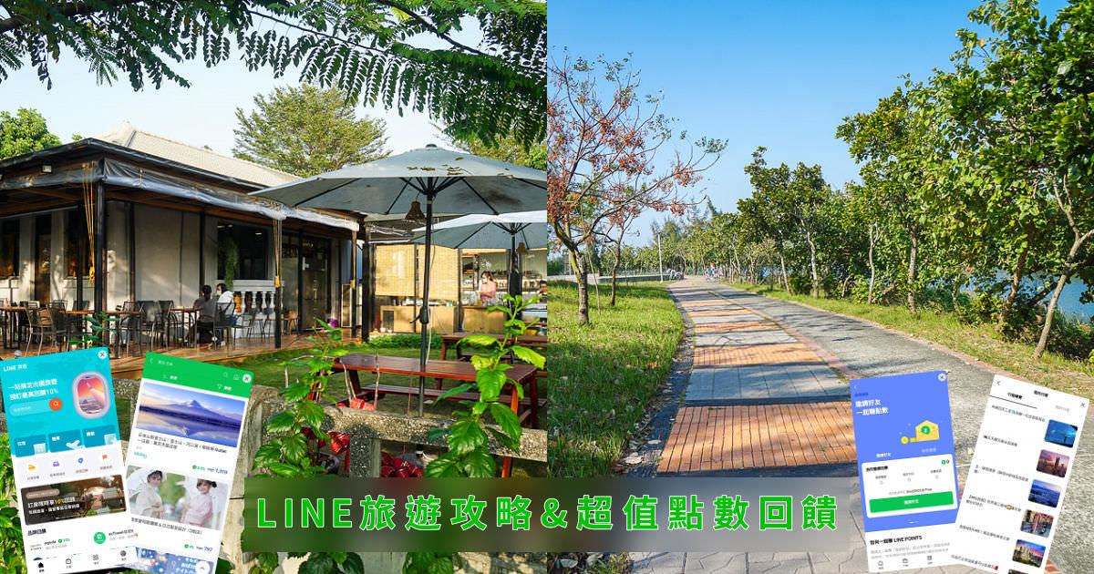 LINE旅遊攻略&超值的點數回饋|東京旅遊跟團行程推薦!還有便利的比價功能與行程工具!邀請好友賺點數 (活動到2022/12/31) - 第1張圖 LINE旅遊攻略&超值的點數回饋|東京旅遊跟團行程推薦!還有便利的比價功能與行程工具!邀請好友賺點數 (活動到2022/12/31)