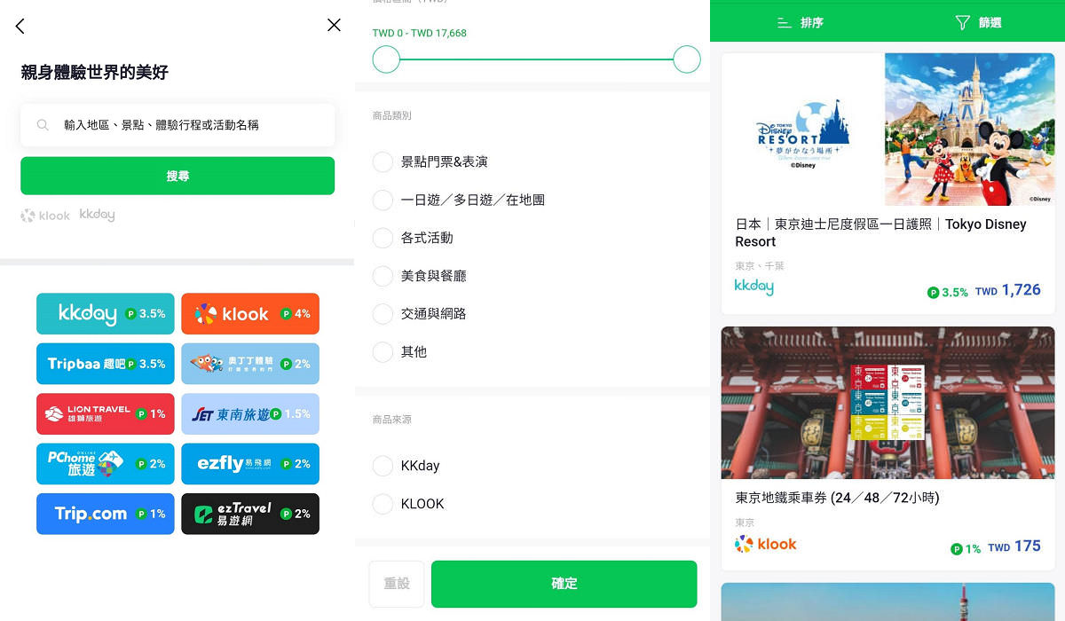 LINE旅遊攻略&超值的點數回饋|東京旅遊跟團行程推薦!還有便利的比價功能與行程工具!邀請好友賺點數 (活動到2022/12/31) - 第6張圖 LINE旅遊攻略&超值的點數回饋|東京旅遊跟團行程推薦!還有便利的比價功能與行程工具!邀請好友賺點數 (活動到2022/12/31)