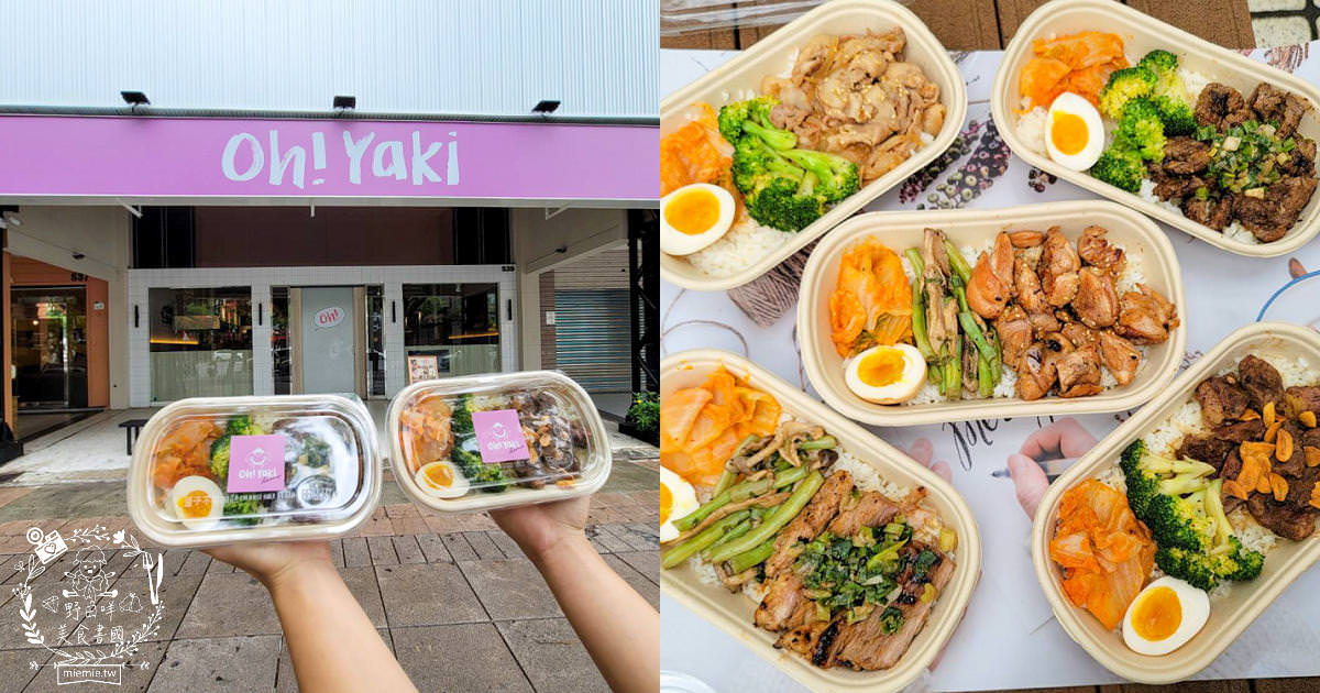 高雄Oh!Yaki 精緻燒肉吃到飽推出外帶燒肉便當囉!自取8折優惠送味噌湯,三公里內免費外送