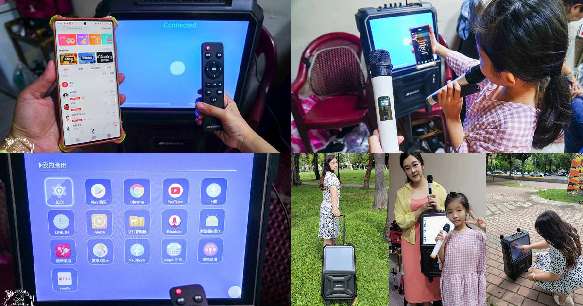 SANSUI 山水 行動KTV(SKTV-T888)開箱!15吋觸控螢幕高畫質|支援WIFI上網跟APP點歌下載|拉桿設計帶出門超方便