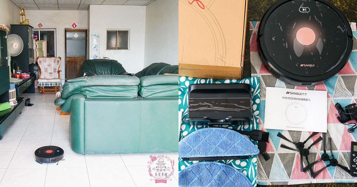 SANSUI山水 智能掃地機器人開箱!支援google音箱聲控超方便!陀螺儀路徑導航清掃超智能!獨立集塵盒跟水箱