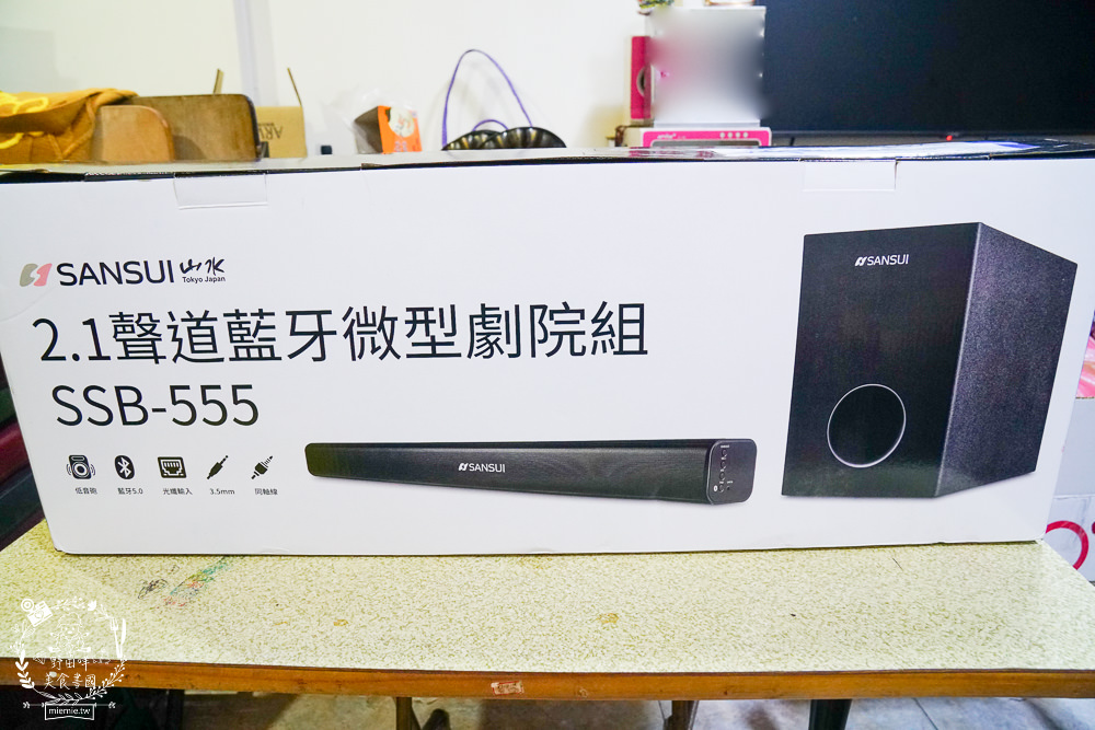 [開箱]SANSUI 山水2.1聲道 重低音藍芽聲霸SSB-555無線藍芽5.0連線超多裝置!家庭劇院喇叭20W聲霸+30W重低音音箱，環繞音效超優質!