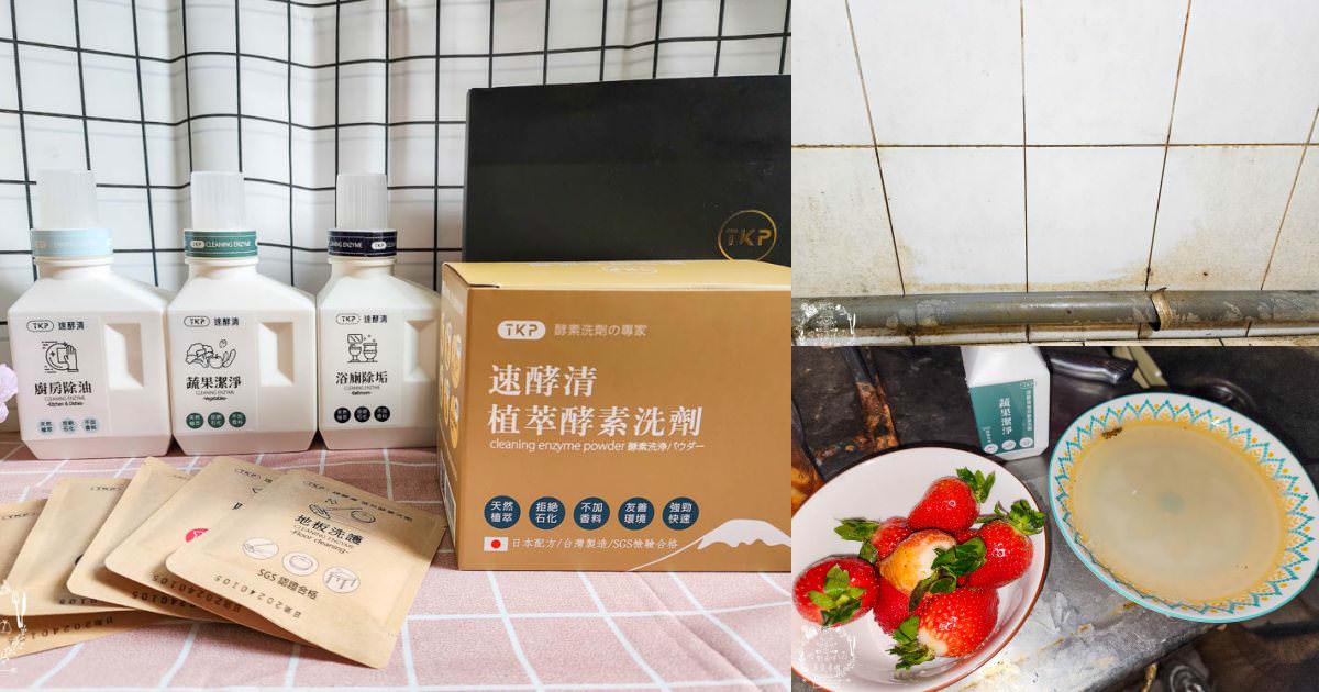 TKP速酵清植萃酵素洗劑|99%可生物分解+溫和不傷手+無石化成分的環保洗潔劑!全面通過SGS及CNS檢測 - 第1張圖 TKP速酵清植萃酵素洗劑|99%可生物分解+溫和不傷手+無石化成分的環保洗潔劑!全面通過SGS及CNS檢測