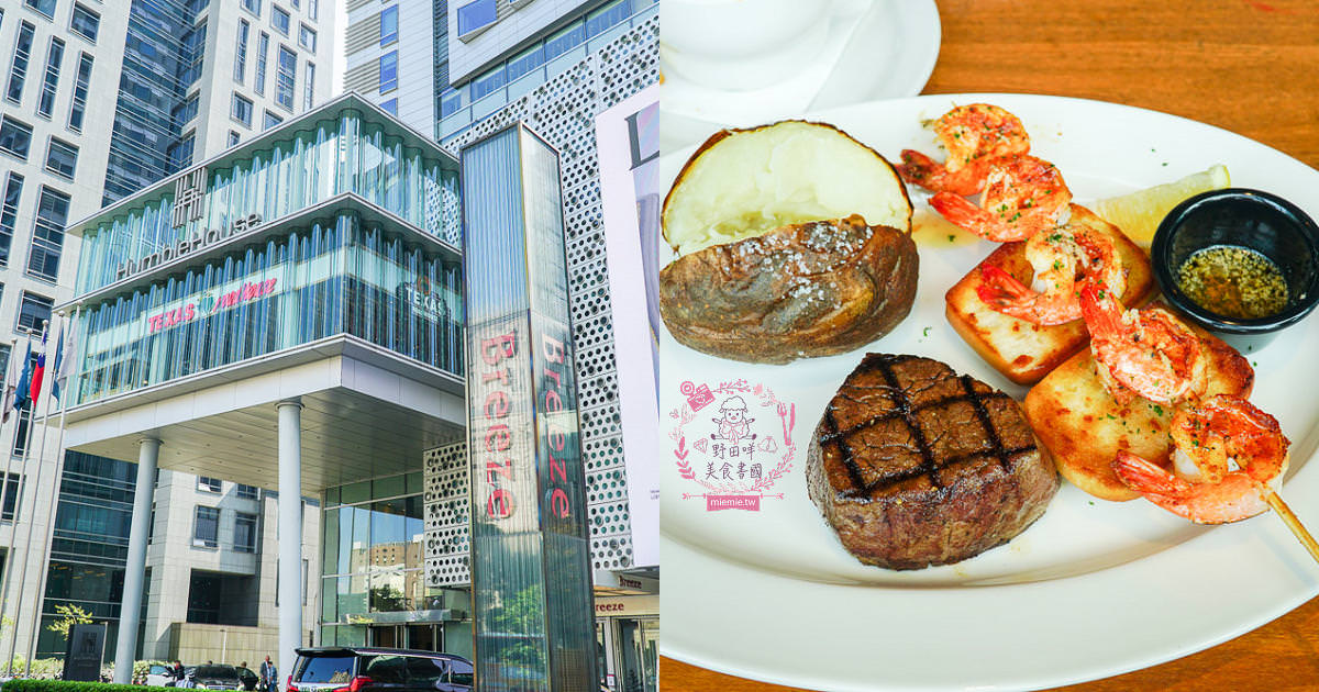 德州鮮切牛排Texas Roadhouse美國連鎖牛排店全亞洲第一間在台北微風松高店!超厲害鮮切冷藏牛肉剛開幕常常訂不到位?